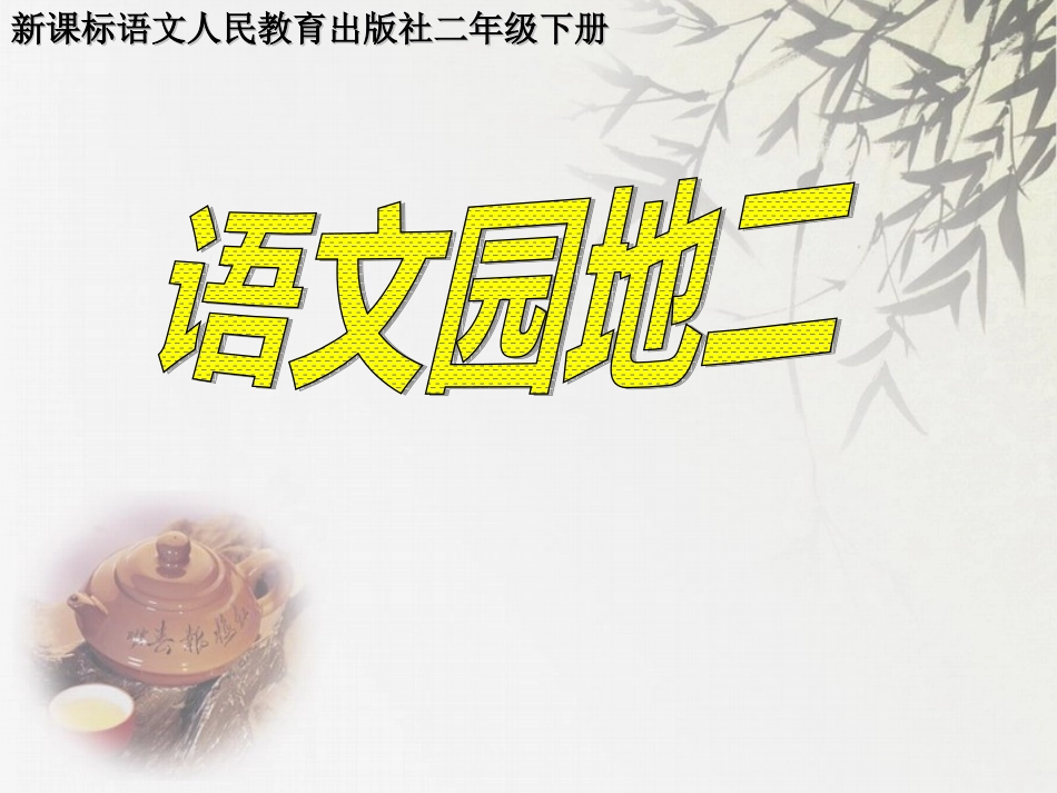 二年级_下册_语文园地二课件_第1页
