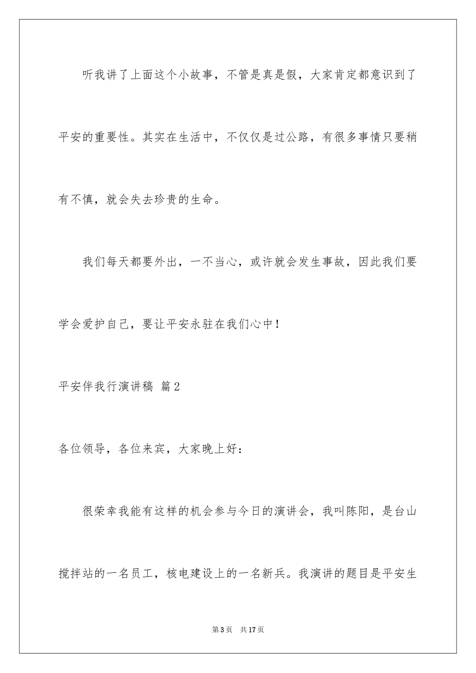 2024安全伴我行演讲稿_48_第3页
