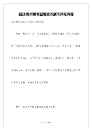 2024五年级考试家长会班主任发言稿