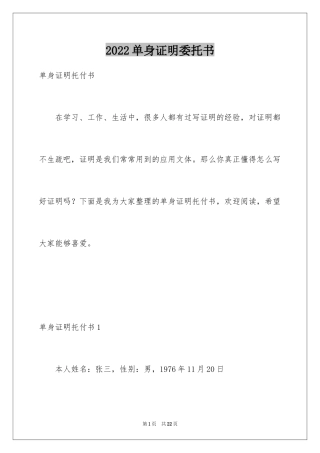 2024单身证明委托书_1
