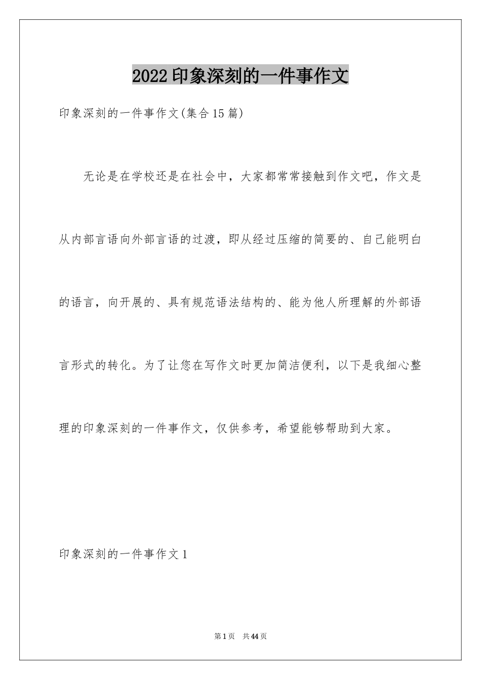 2024印象深刻的一件事作文_10_第1页