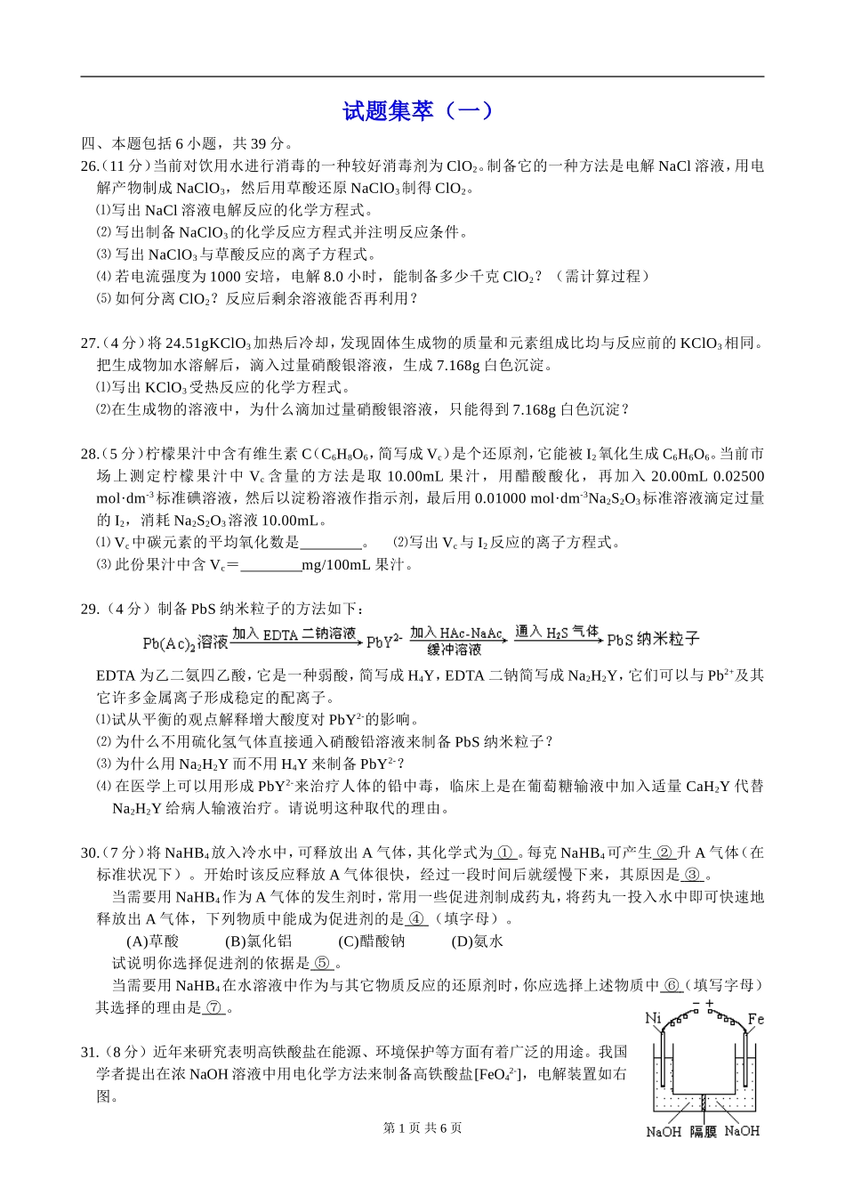 全国高中化学竞赛试题集萃（一）_第1页