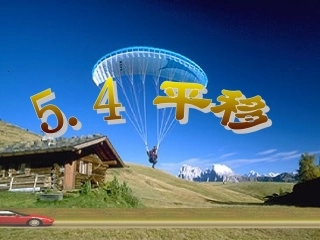2013年七年级下册54平移课件