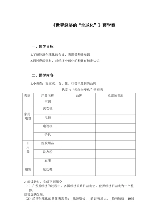 世界经济的全球化预学案