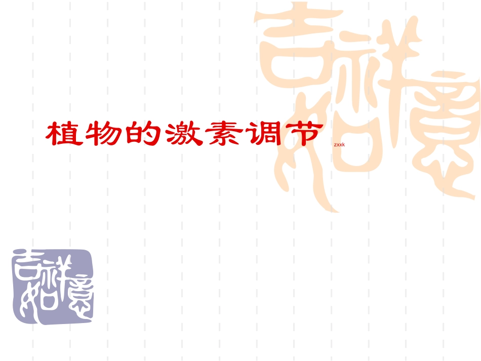 植物的激素调节_第1页