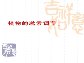 植物的激素调节