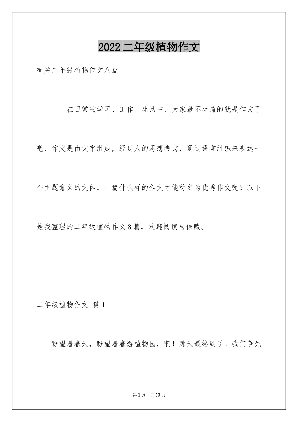 2024二年级植物作文_6_第1页