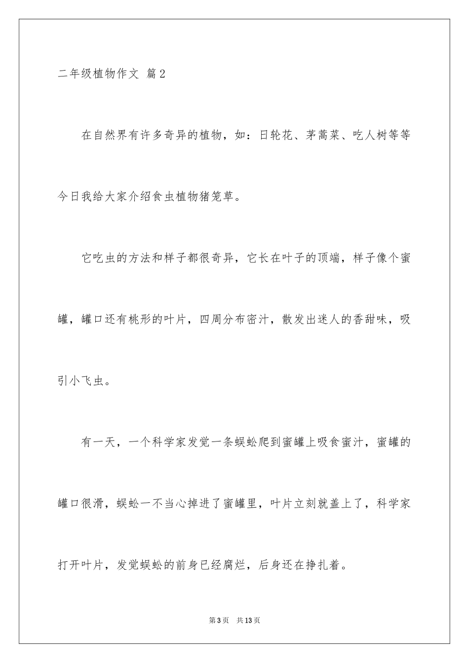 2024二年级植物作文_6_第3页