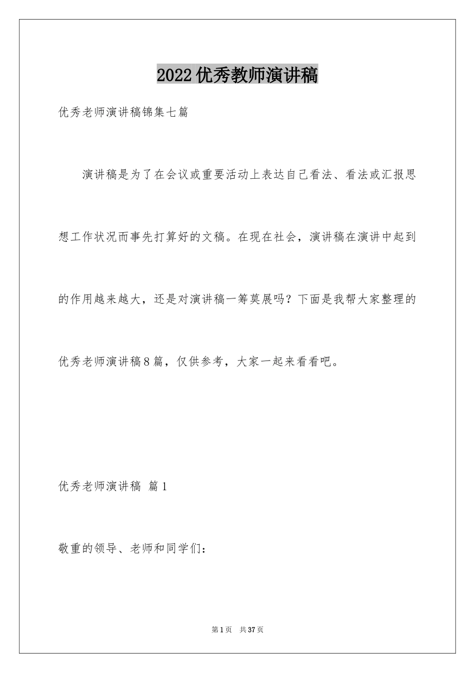 2024优秀教师演讲稿_150_第1页