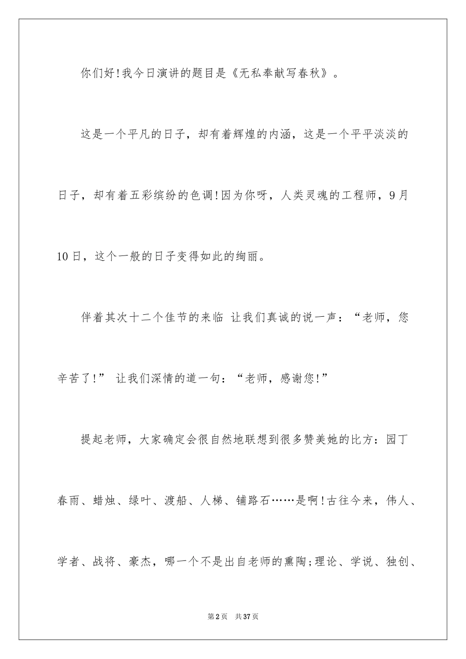 2024优秀教师演讲稿_150_第2页