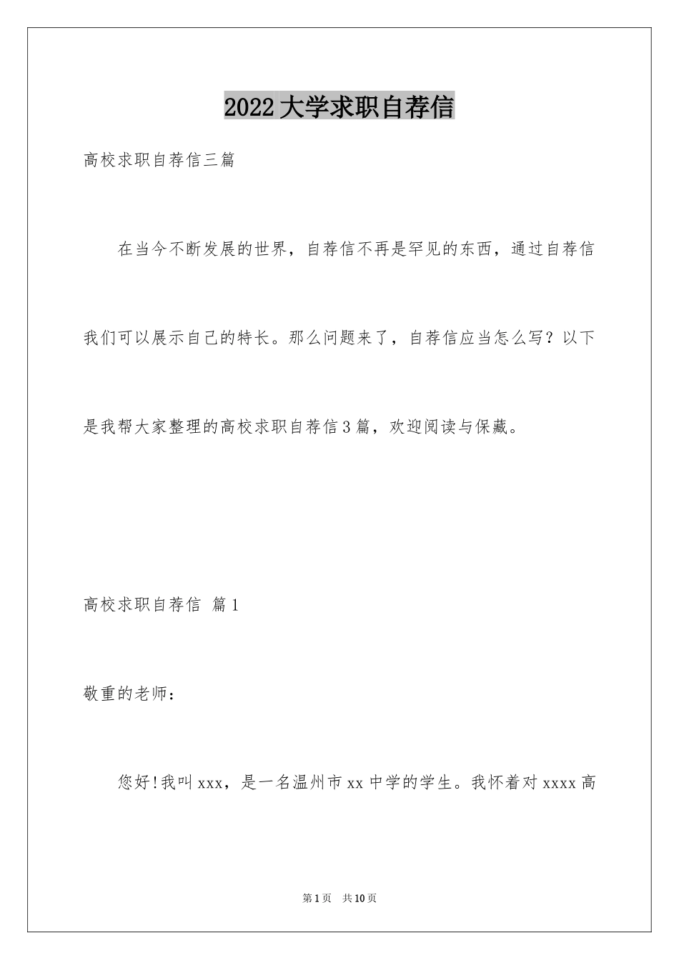 2024大学求职自荐信_29_第1页