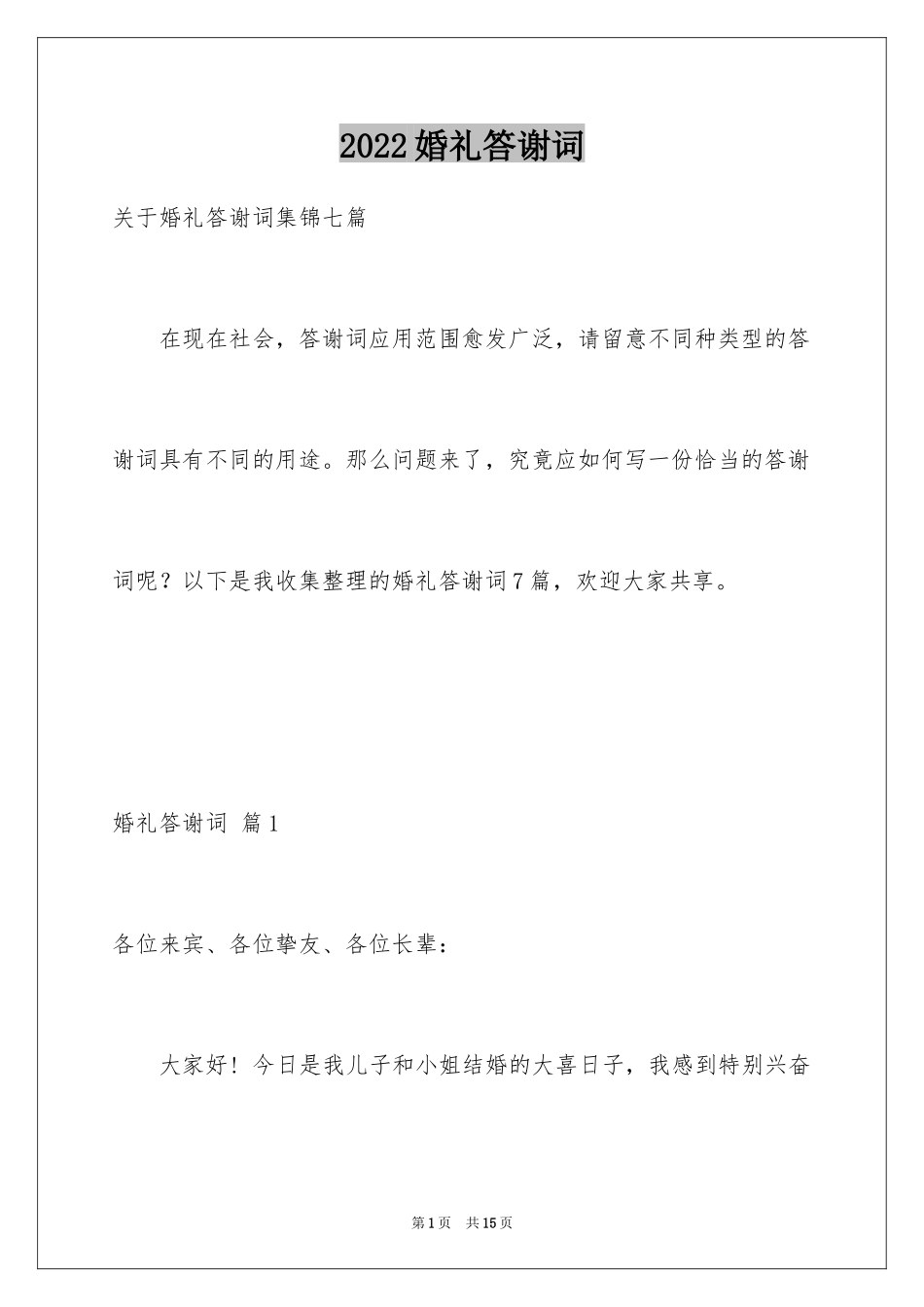 2024婚礼答谢词_113_第1页