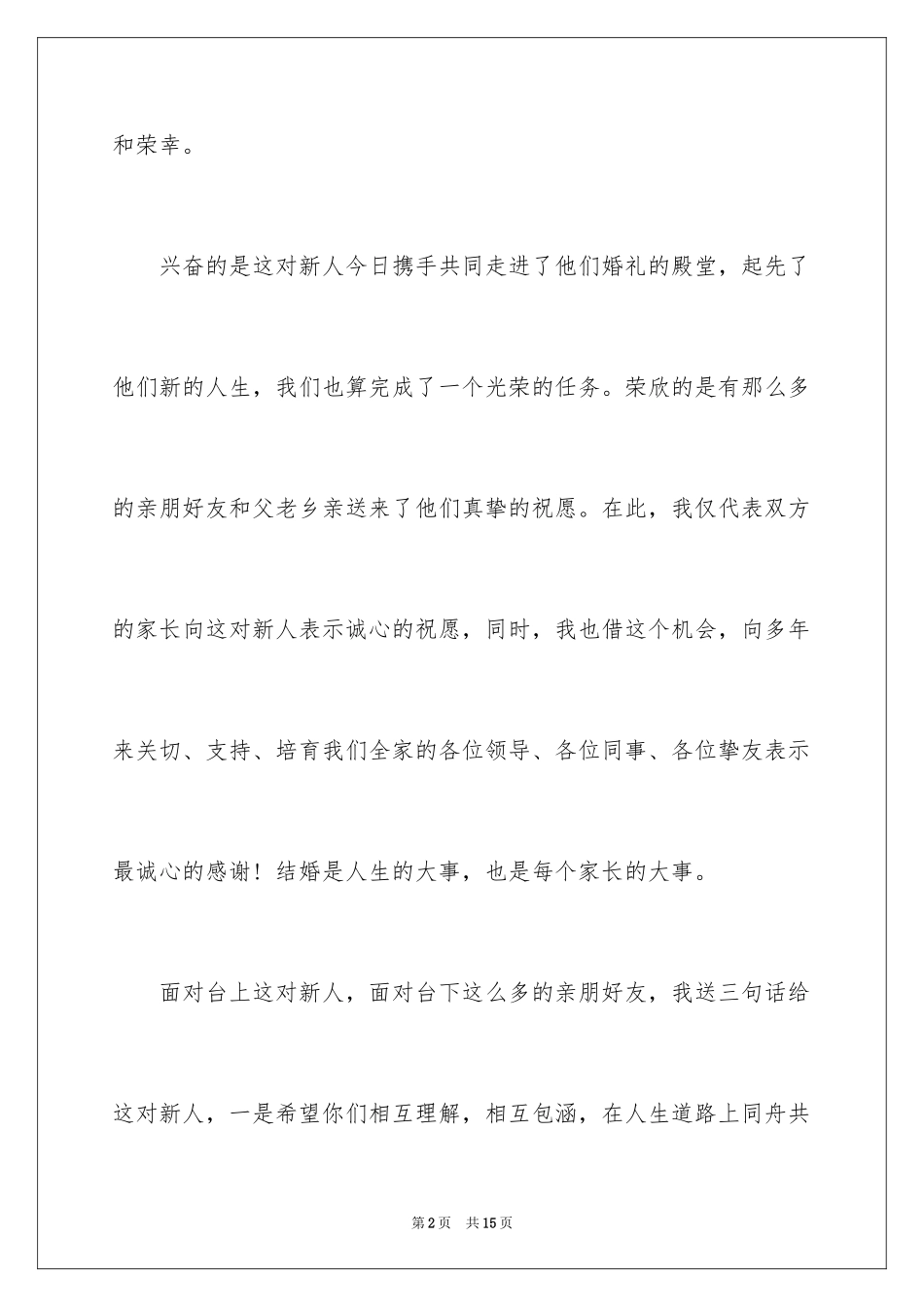 2024婚礼答谢词_113_第2页