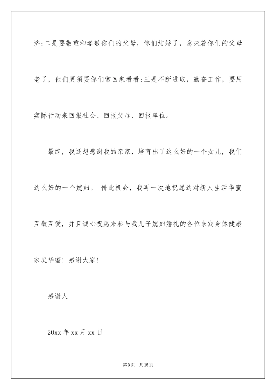 2024婚礼答谢词_113_第3页