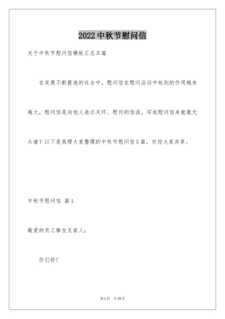 2024中秋节慰问信_240