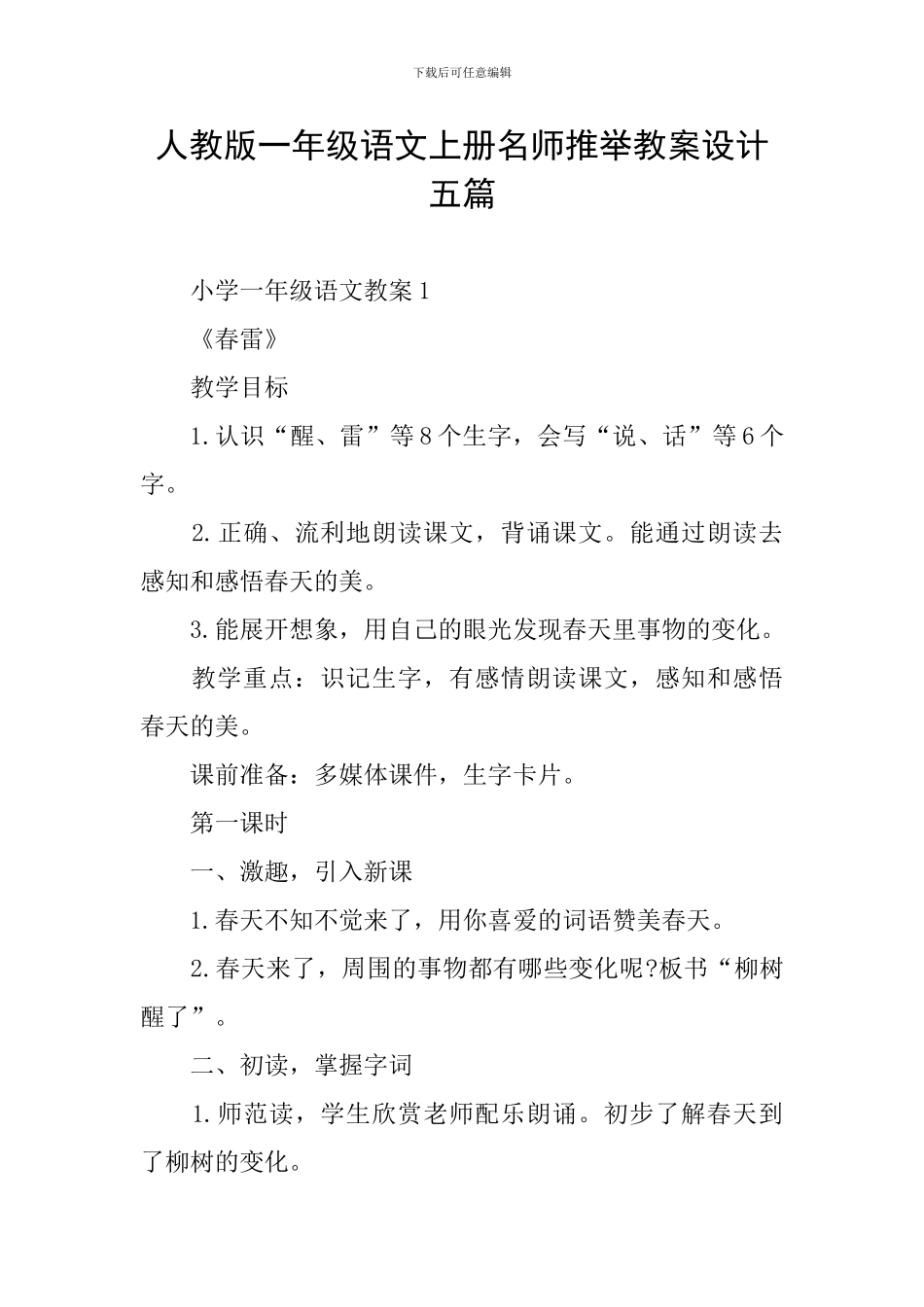 人教版一年级语文上册名师推荐教案设计五篇_第1页