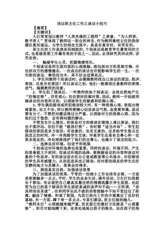浅谈班主任工作谈话小技巧