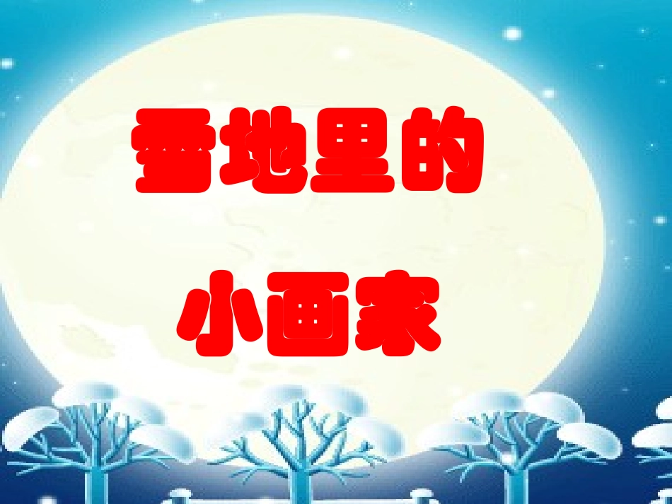 雪地里的小画家课件 (4)_第1页