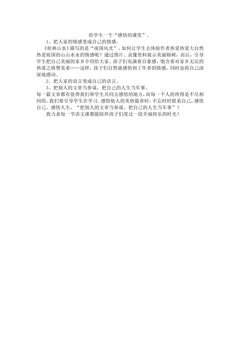 给学生一个“感悟的课堂”_第1页