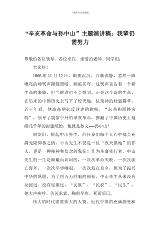 “辛亥革命与孙中山”主题演讲稿：我辈仍需努力