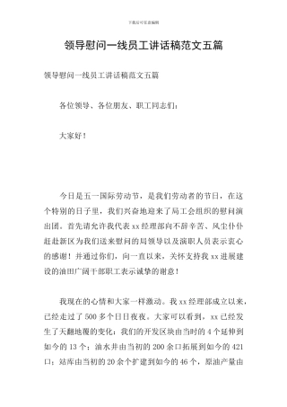 领导慰问一线员工讲话稿范文五篇