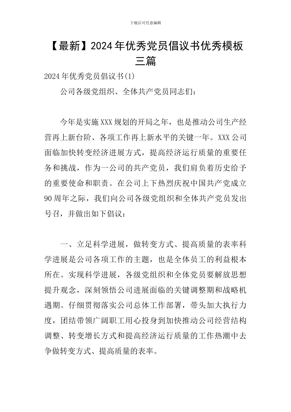 2024年优秀党员倡议书优秀模板三篇_第1页