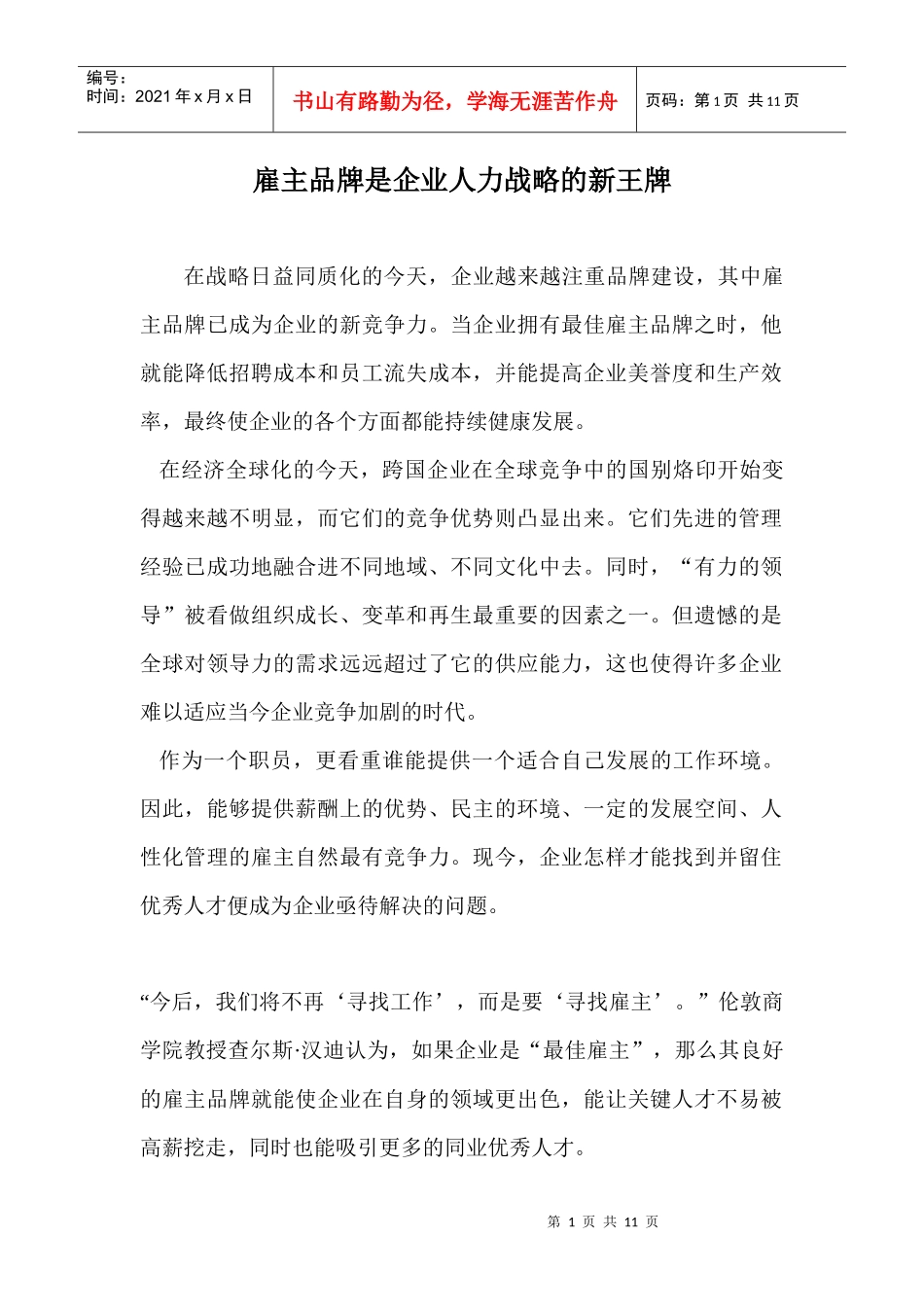 雇主品牌是企业人力战略的新王牌_第1页