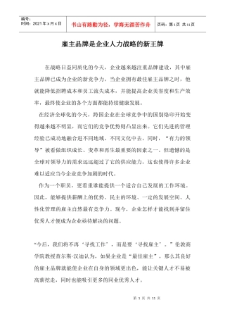雇主品牌是企业人力战略的新王牌