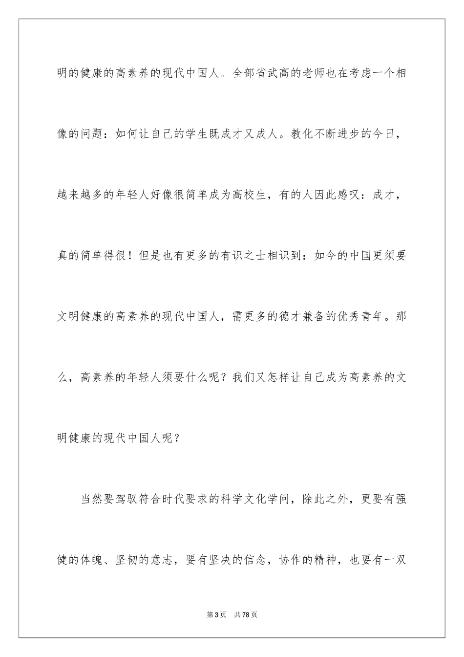 2024军训开幕式讲话稿_1_第3页