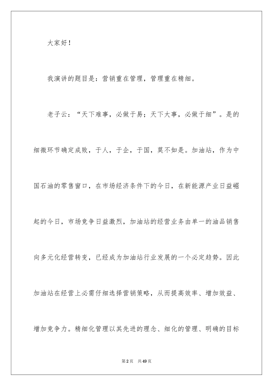 2024加油站演讲稿_24_第2页