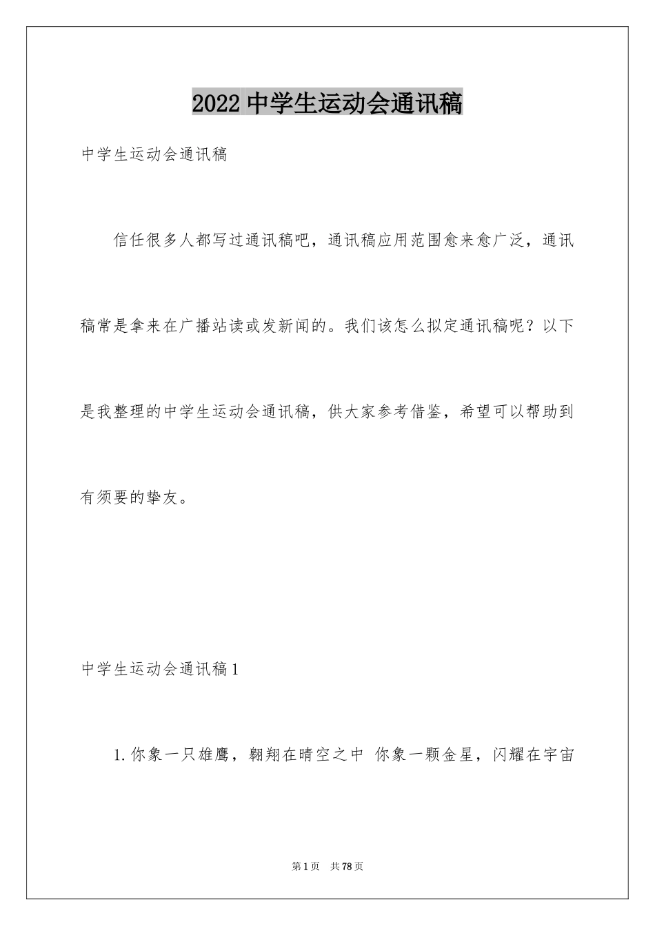 2024中学生运动会通讯稿_3_第1页