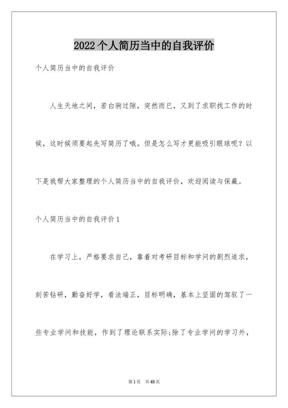 2024个人简历当中的自我评价_第1页