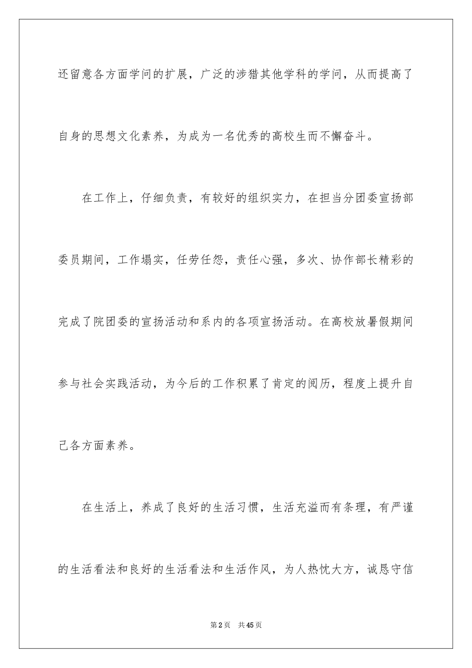 2024个人简历当中的自我评价_第2页