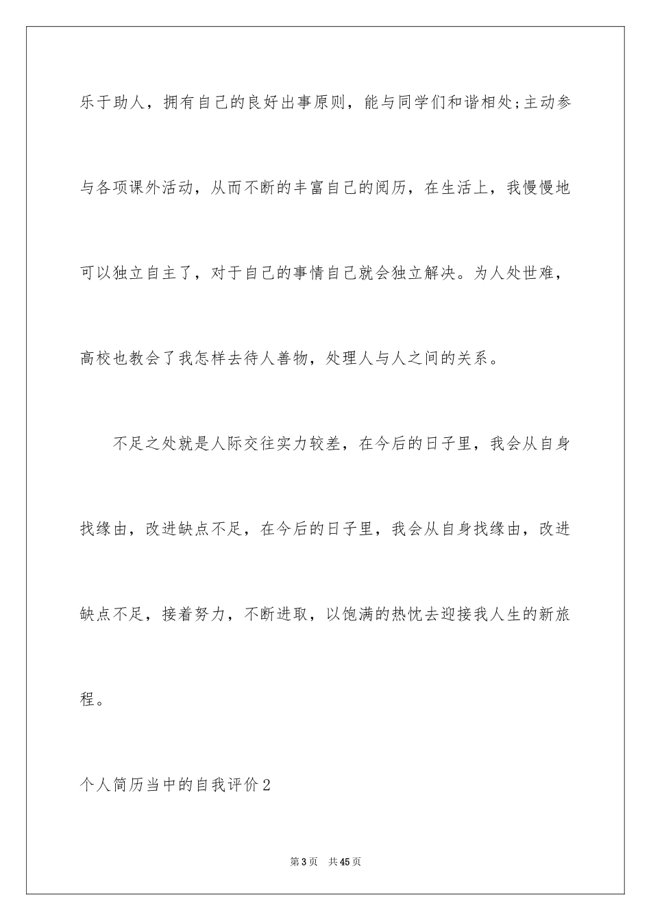 2024个人简历当中的自我评价_第3页