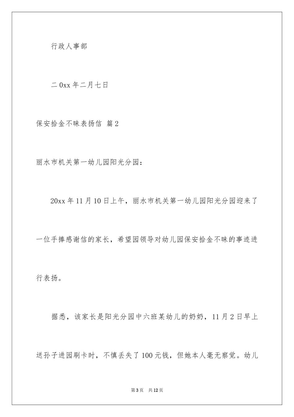 2024保安拾金不昧表扬信_14_第3页