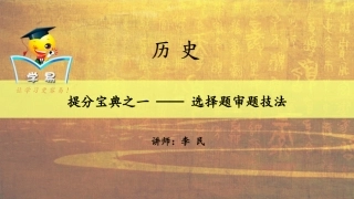 得选择题者得天下：提分宝典之一——选择题审题技法（一）