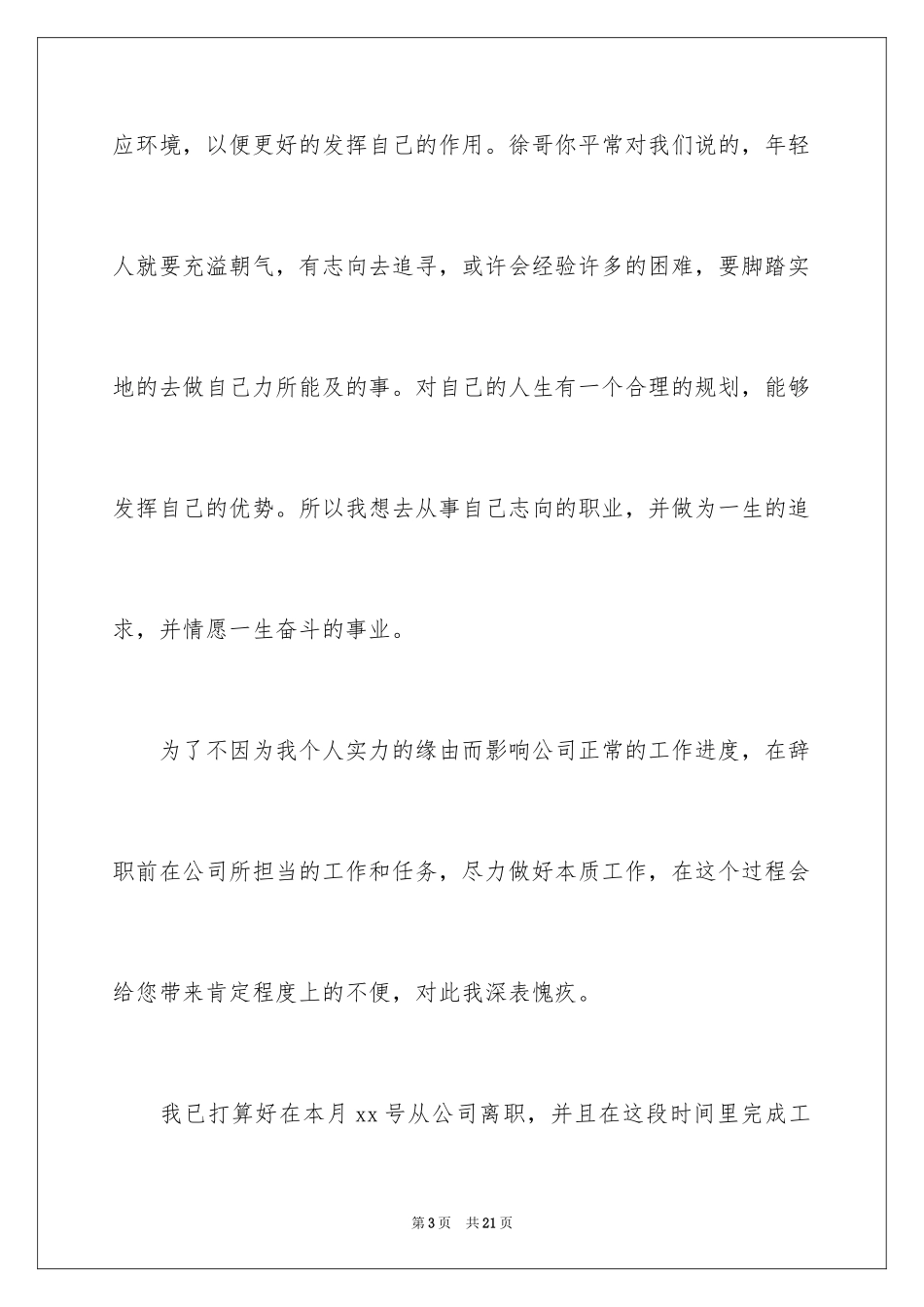 2024公司职员辞职报告_89_第3页