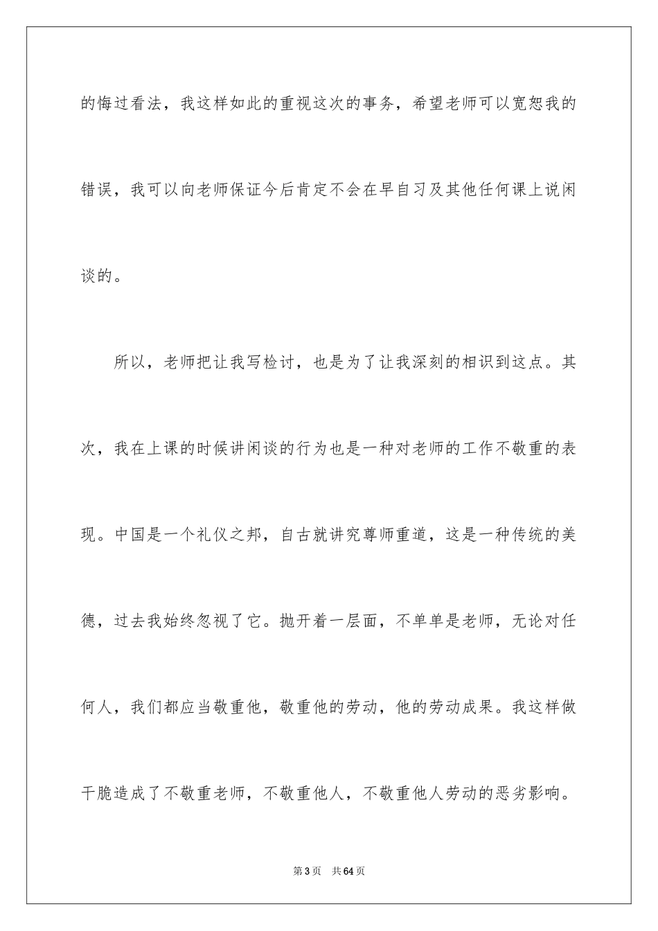 2024上课说话检讨书_51_第3页