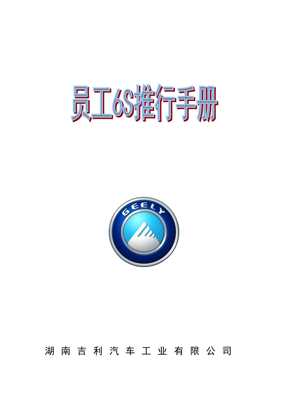 员工S推行手册_第1页