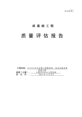 市政基础工程质量评估报告