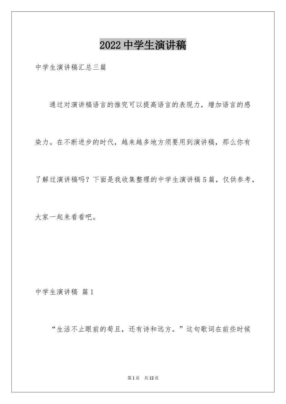 2024中学生演讲稿_1348_第1页