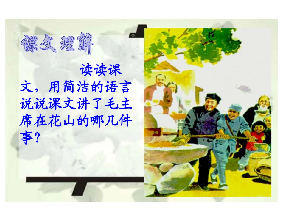 《毛主席在花山》教学课件1_第3页