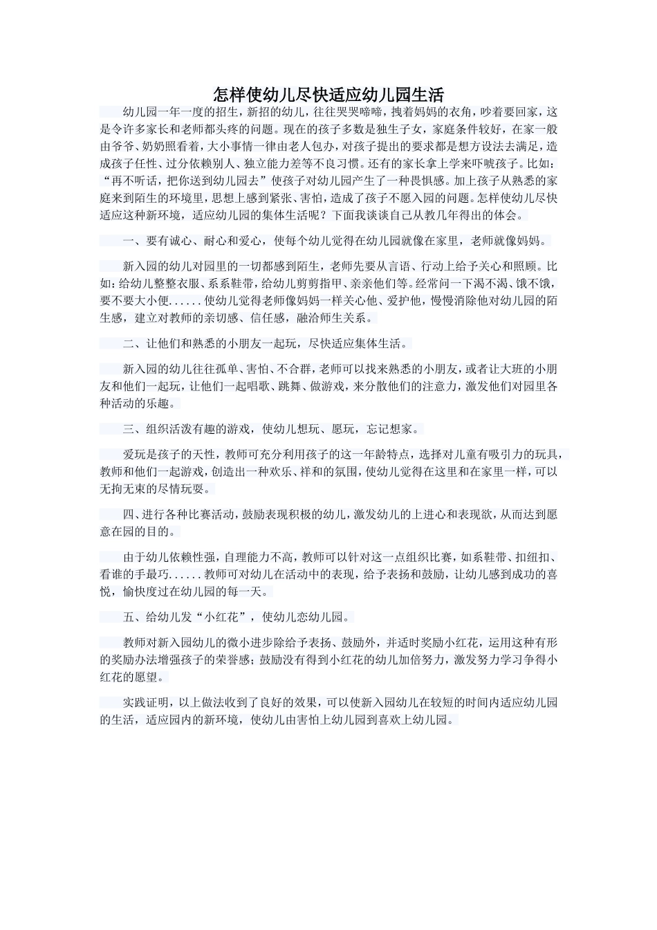 怎样使幼儿尽快适应幼儿园生活_第1页