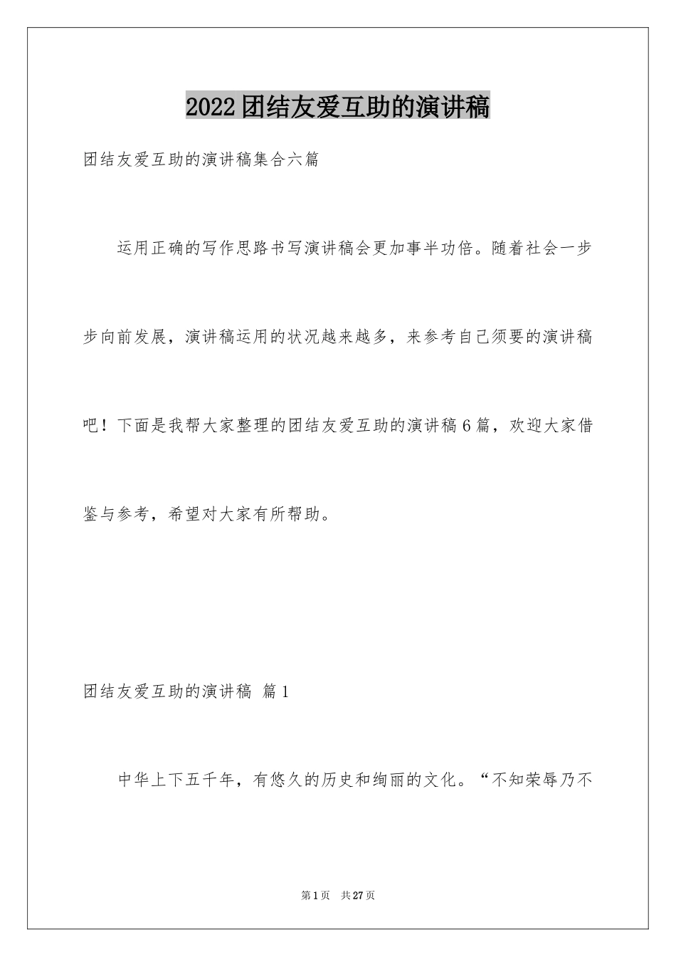 2024团结友爱互助的演讲稿_35_第1页