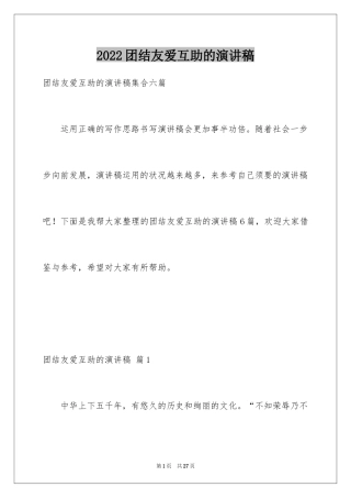 2024团结友爱互助的演讲稿_35