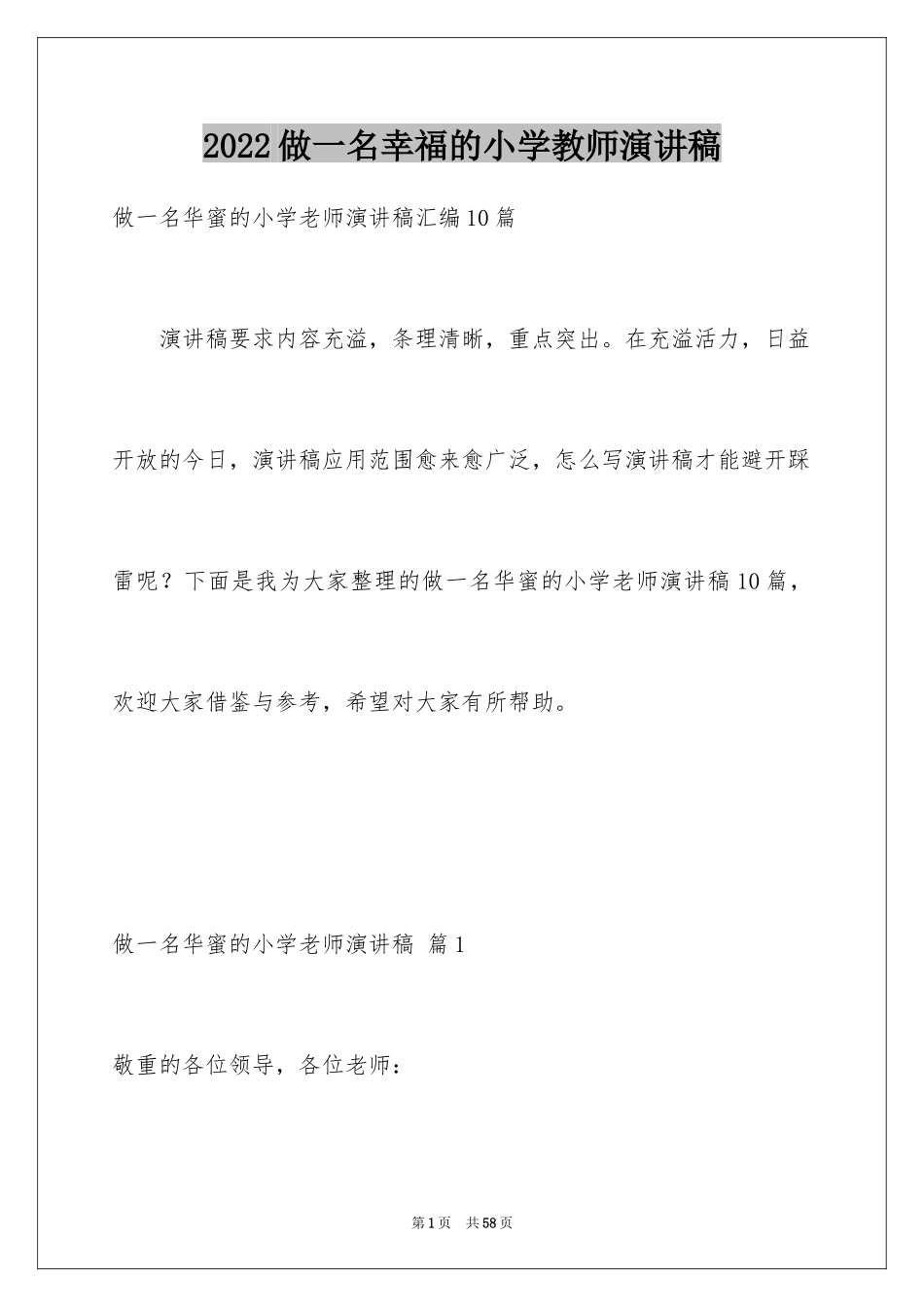 2024做一名幸福的小学教师演讲稿_第1页