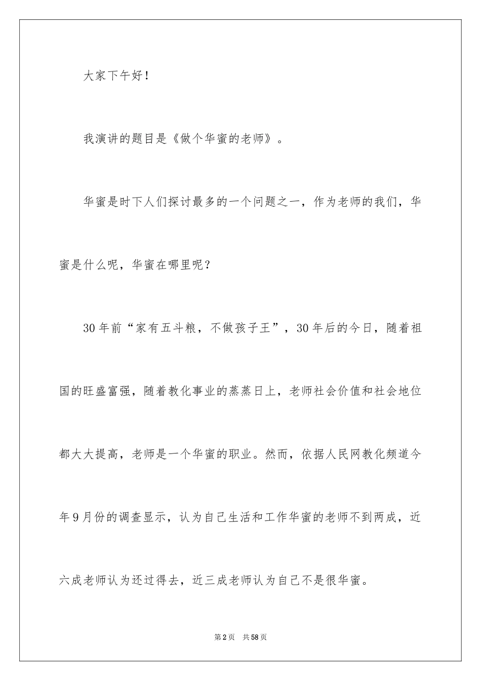 2024做一名幸福的小学教师演讲稿_第2页