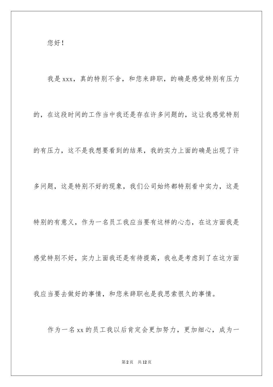 2024员工能力不足辞职信_第2页