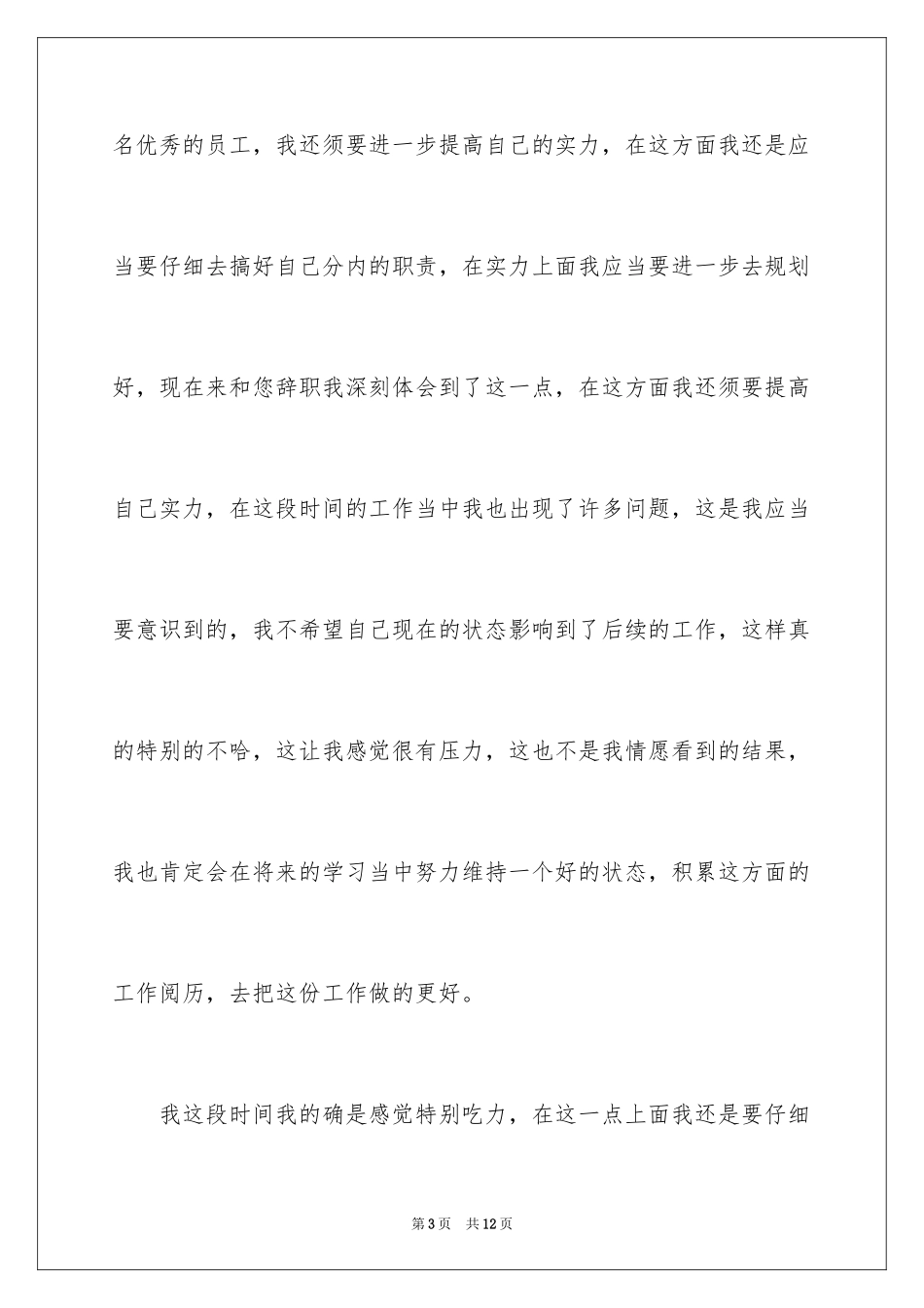 2024员工能力不足辞职信_第3页