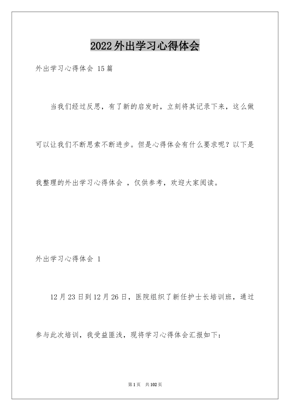 2024外出学习心得体会 _第1页